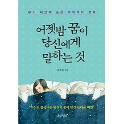 [개똥이네][중고-상] 어젯밤 꿈이 당신에게 말하는 것