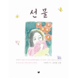 선물:나태주 윤문영 시화집 푸른길