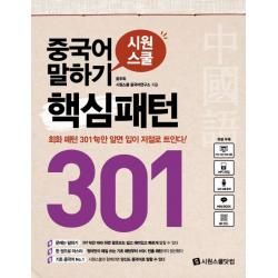 시원스쿨 중국어 말하기 핵심패턴 301, 시원스쿨닷컴