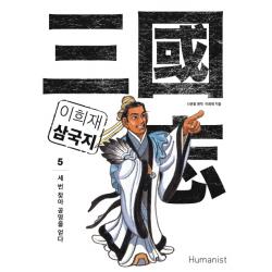 이희재 삼국지. 5:세 번 찾아 공명을 얻다, 휴머니스트