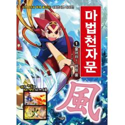 마법천자문. 1: 불어라! 바람 풍 아울북