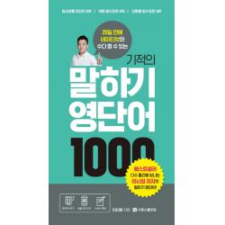 기적의 말하기 영단어 1000:20일 만에 네이티브와 수다 떨 수 있는, 시원스쿨닷컴