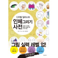 디지털 일러스트 인체 그리기 사전:인체의 각 부위별 정확한 데생을 위한 39가지 비결 한스미디어