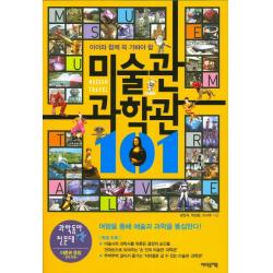 아이와 함께 꼭 가봐야 할 미술관 과학관 101 어바웃어북