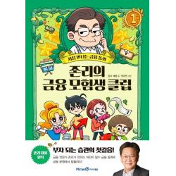 존리의 금융 모험생 클럽 1:처음 만나는 금융동화, 미래엔아이세움, 존리, 예영