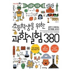 초등학생을 위한 과학실험 380:공부가 쉬워지는 탐구활동 교과서, 바이킹