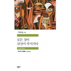모든 것이 산산이 부서지다, 민음사