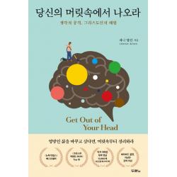 당신의 머릿속에서 나오라:생각의 공격, 그리스도인의 해법