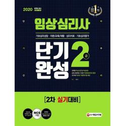 임상심리사 2급 2차 실기대비 단기완성(2020):과목별 핵심이론 및 핵심예제, 시대고시기획