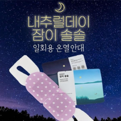 내추럴데이 잠이솔솔 수면안대 일회용 눈온열 스팀 아이마스크 워머 40매