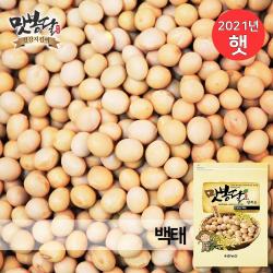 맛봉달 2021년 백태 메주콩 대두 두부콩 국내산 1개 20kg 마대포장