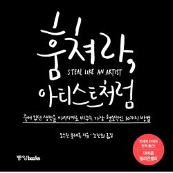 훔쳐라 아티스트처럼:죽어 있던 생각을 아이디어로 바꾸는 가장 현실적인 10가지 방법 중앙북스