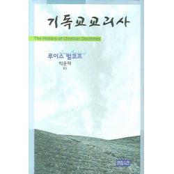 기독교교리사 Ch북스 크리스천다이제스트 