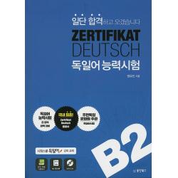 일단 합격하고 오겠습니다 Zertifikat Deutsch 독일어능력시험 B2:시원스쿨 독일어 강의교재 동양북스