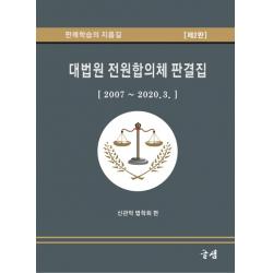 대법원 전원합의체 판결집:2007~2020.3. | 판례학습의 지름길, 글샘