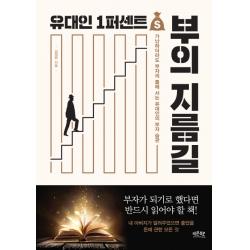 유대인 1퍼센트 부의 지름길:가난하더라도 부자의 줄에 서는 유대인의 부자 습관 레몬북스
