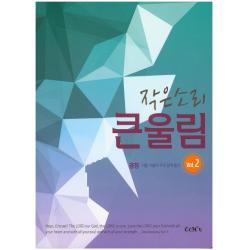 작은소리 큰울림 Vol. 2:경청 귀를 기울여주의 깊게 듣다, CCM 2u