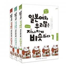 일본어와 우리말은 지나치게 비슷하다 1~3 전3권 