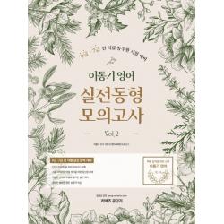 커넥츠 공단기 이동기 영어 실전동형 모의고사 Vol. 2(2020):9급 7급 직렬 공무원 시험대비, 에스티유니타스