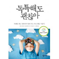 독특해도 괜찮아:자폐증 최고 권위자가 알려 주는 부모 행동 지침서, 예문아카이브