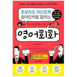 초보자도 자신있게 원어민처럼 말하는 영어회화:현지에서 가장 Hot한 영어를 우선 순위로 엮었다 예가
