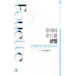 푸에테 로스쿨 상법 선택형 진도별 모의고사:변호사시험 및 각종 국가고시 대비, 윌비스