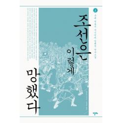 조선은 이렇게 망했다. 2:근대 격동기 지식인의 입체적 역사소설, 알마