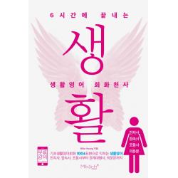 6시간에 끝내는 생활영어 회화천사: 전치사 접속사 조동사 의문문:기초생활영어회화 1004표현으로 익히는 생활영어, 마이클리시