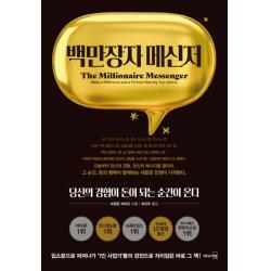 백만장자 메신저:당신의 경험이 돈이 되는 순간이 온다 리더스북