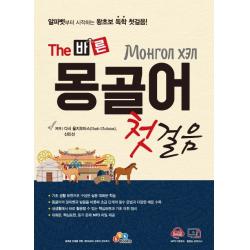 The 바른 몽골어 첫걸음:알파벳부터 시작하는 왕초보 독학 첫걸음!, ECKBOOKS