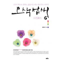 오색섭생:5가지 색으로 전하는 삶을 다스리는 컬러 푸드 이야기, MID
