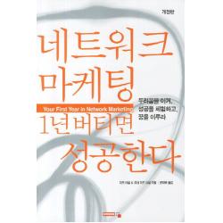 네트워크 마케팅 1년 버티면 성공한다:두려움을 이겨 성공을 체 험하고 꿈을 이루라, 아카데미북