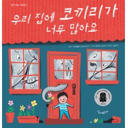 우리 집에 코끼리가 너무 많아요 같이보는책