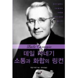 데일 카네기 소통과 화합의 링컨:링컨의 일생에서 가장 흥미로운 부분들을 간결하게 정리한 짧은 전기 매월당