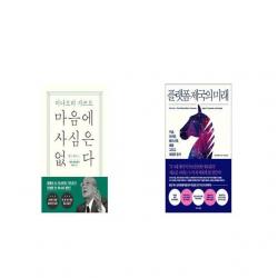 마음에 사심은 없다 + 플랫폼 제국의 미래 [세트상품]