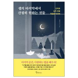 [메이트북스] 생의 마지막에서 간절히 원하는 것들 책