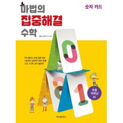 마법의 집중해결 수학 초등 저학년 A1: 숫자 카드, 위즈덤하우스