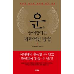 운을 끌어당기는 과학적인 방법:마음의 원리로 확인된 운의 비밀, 김영사