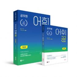 공무원 어휘끝 어원북+테마북 :암기량은 신기하게 줄이고 어휘력은 폭발적으로 늘리다 쎄듀공일