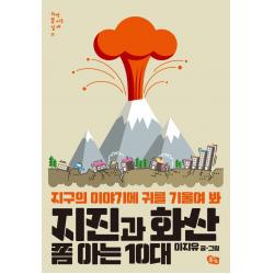 지진과 화산 쫌 아는 10대:지구의 이야기에 귀를 기울여 봐 풀빛 이지유