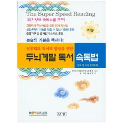 집중력과 독서력 향상을 위한 두뇌계발독서 속독법(초등):기호 및 글자 인지훈련, 남양