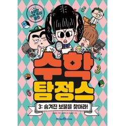 수학탐정스 3: 숨겨진 보물을 찾아라!:수상한 추리 동화, 미래엔아이세움