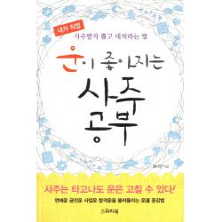 운이 좋아지는 사주공부:내가 직접 사주팔자 뽑고 대처하는 법 스위치북