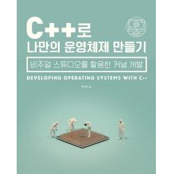 C++로 나만의 운영체제 만들기:비주얼 스튜디오를 활용한 커널 개발, 에이콘출판