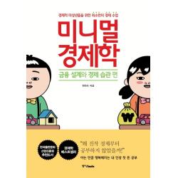 미니멀 경제학: 금융 설계와 경제 습관 편:경제적 미성년들을 위한 최소한의 경제 수업, 중앙북스