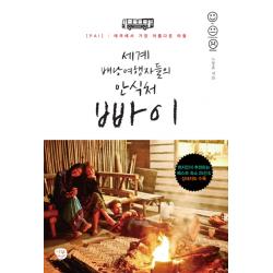 세계 배낭여행자들의 안식처 빠이:PAI 태국에서 가장 아름다운 마을, 나무발전소