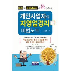 CEO와 경리담당자가 꼭 알아야 할 개인사업자의 자영업경리 비법노트, 지식만들기