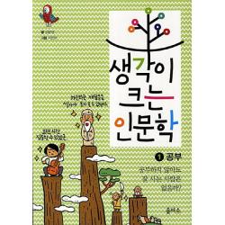 생각이 크는 인문학 1: 공부:공부하지 않아도 잘 사는 사람은 없을까, 을파소