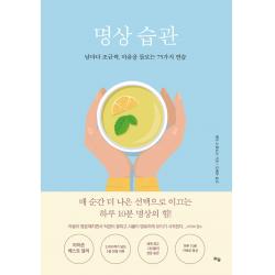 명상 습관:날마다 조금씩, 마음을 돌보는 75가지 연습, 틔움출판, 매슈 소콜로프