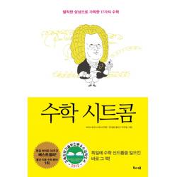 수학 시트콤:발칙한 상상으로 가득한 17가지 수학 해나무